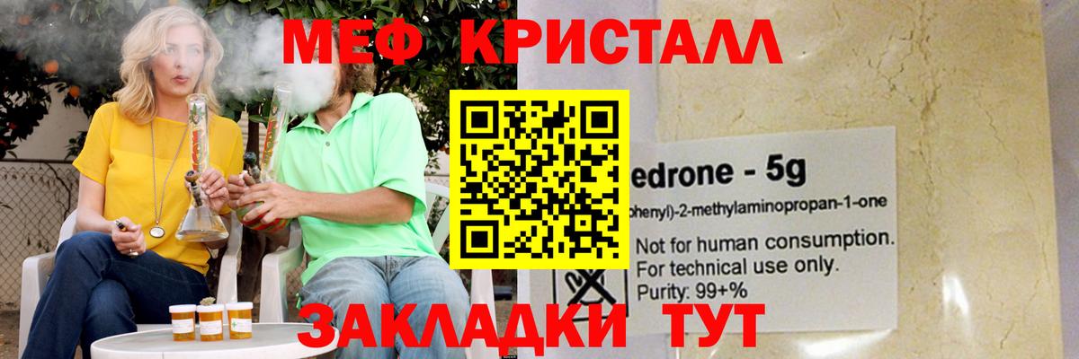 МЕФ кристаллы Гагарин